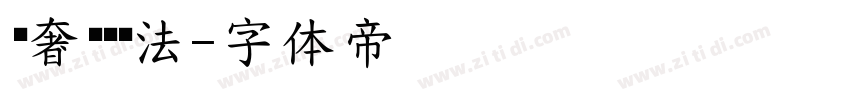 轻奢圆润书法字体转换