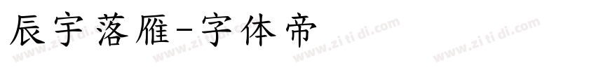 辰宇落雁字体转换