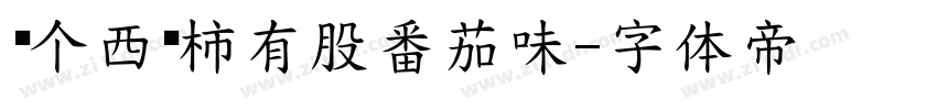 这个西红柿有股番茄味字体转换
