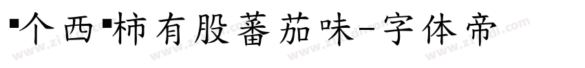 这个西红柿有股蕃茄味字体转换