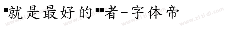 这就是最好的驾驶者字体转换