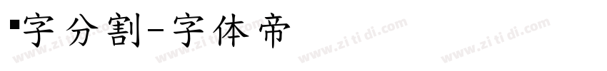 连字分割字体转换