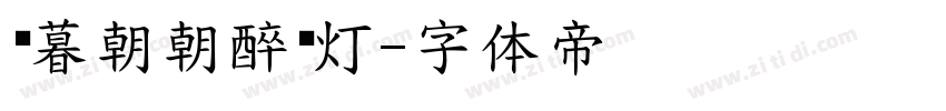 迟暮朝朝醉晚灯字体转换