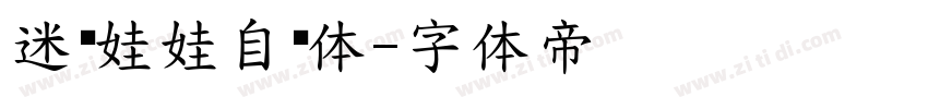迷你娃娃自传体字体转换