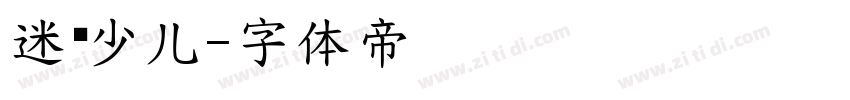 迷你少儿字体转换