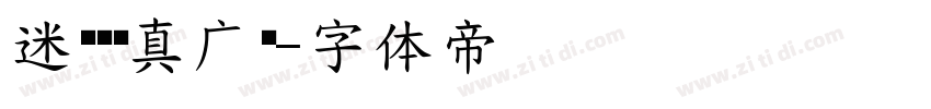 迷你汉简真广标字体转换