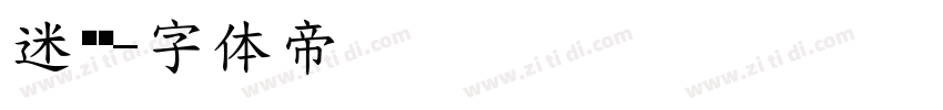 迷你简字体转换