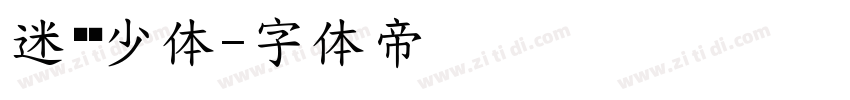 迷你简少体字体转换