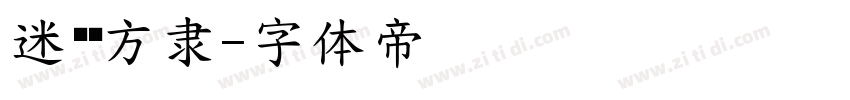 迷你简方隶字体转换