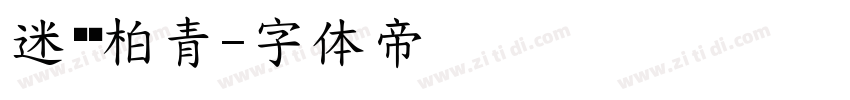 迷你简柏青字体转换