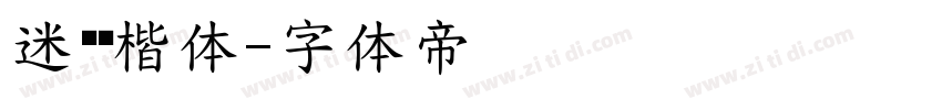 迷你简楷体字体转换