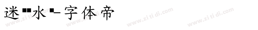 迷你简水黑字体转换