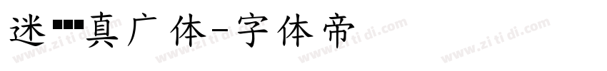 迷你简汉真广体字体转换