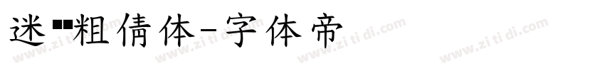 迷你简粗倩体字体转换