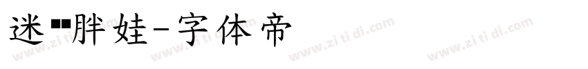 迷你简胖娃字体转换