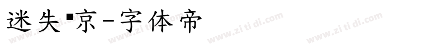 迷失东京字体转换