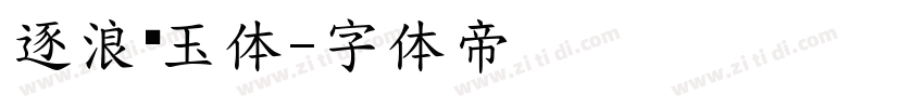 逐浪丫玉体字体转换