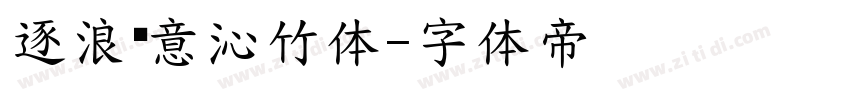 逐浪创意沁竹体字体转换