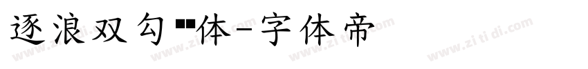 逐浪双勾镂线体字体转换
