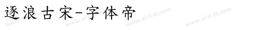逐浪古宋字体转换
