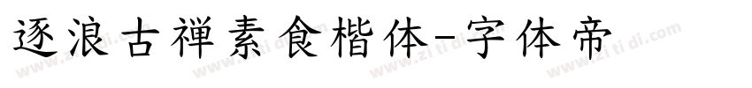 逐浪古禅素食楷体字体转换