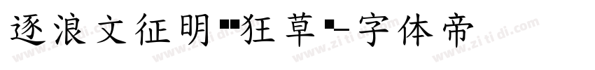 逐浪文征明吴门狂草书字体转换