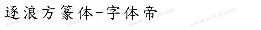 逐浪方篆体字体转换