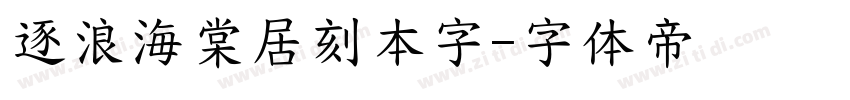 逐浪海棠居刻本字字体转换