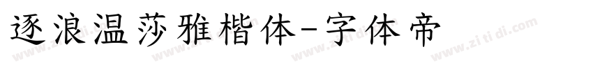逐浪温莎雅楷体字体转换