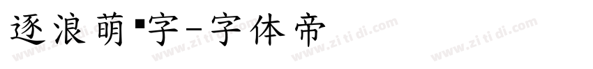 逐浪萌劳字字体转换