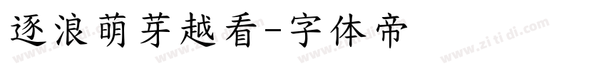 逐浪萌芽越看字体转换