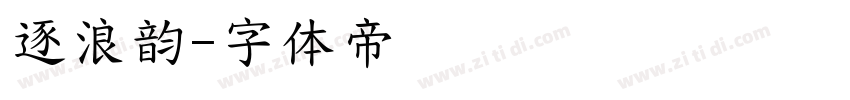 逐浪韵字体转换