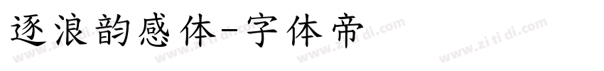 逐浪韵感体字体转换