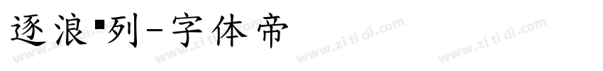 逐浪马列字体转换