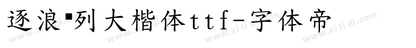 逐浪马列大楷体ttf字体转换