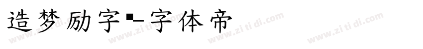 造梦励字简字体转换