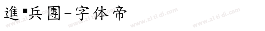 進擊兵團字体转换