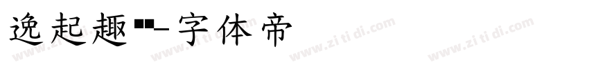 逸起趣运动字体转换