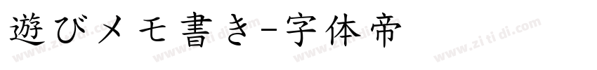 遊びメモ書き字体转换