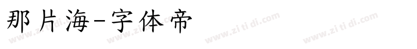 那片海字体转换
