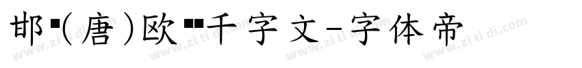 邯郸(唐)欧阳询千字文字体转换