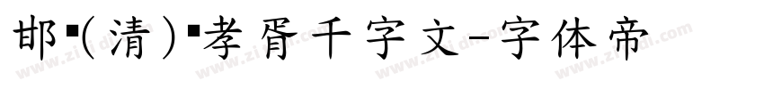 邯郸(清)郑孝胥千字文字体转换