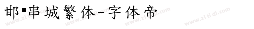 邯郸串城繁体字体转换