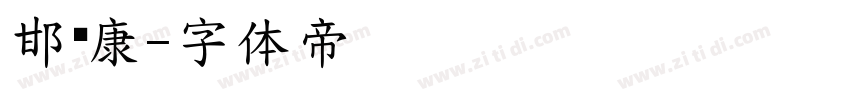 邯郸康字体转换