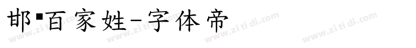 邯郸百家姓字体转换