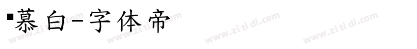 邹慕白字体转换