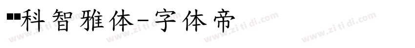 郑庆科智雅体字体转换