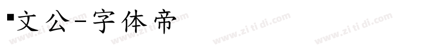 郑文公字体转换