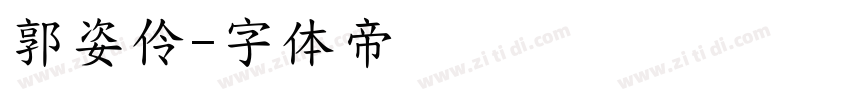 郭姿伶字体转换