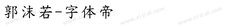郭沫若字体转换